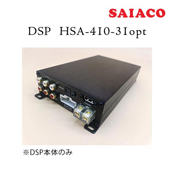 SAIACO HSA-410-31 OPTICAL DSP 本体 SAIACO（サイアコ） DSP HSA-410-31opt 純正オーディオ対応 5chアンプ