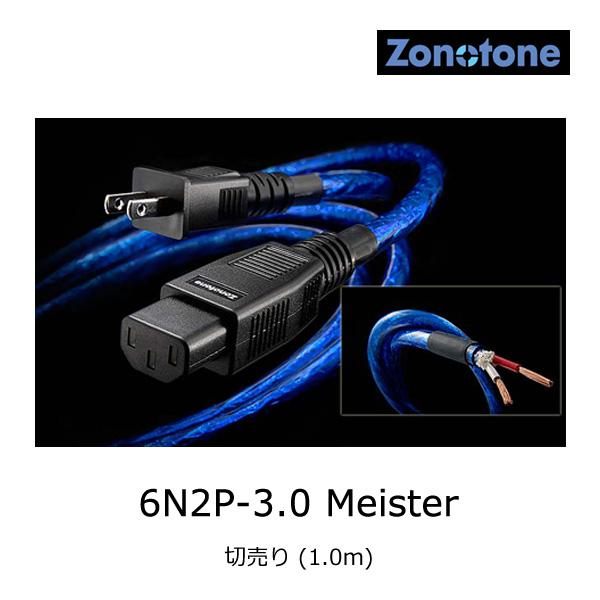 上等 Zonotone 6N2P-3.0Meister 1m 電源ケーブル 1m単位で切り売り可能です ゾノトーン