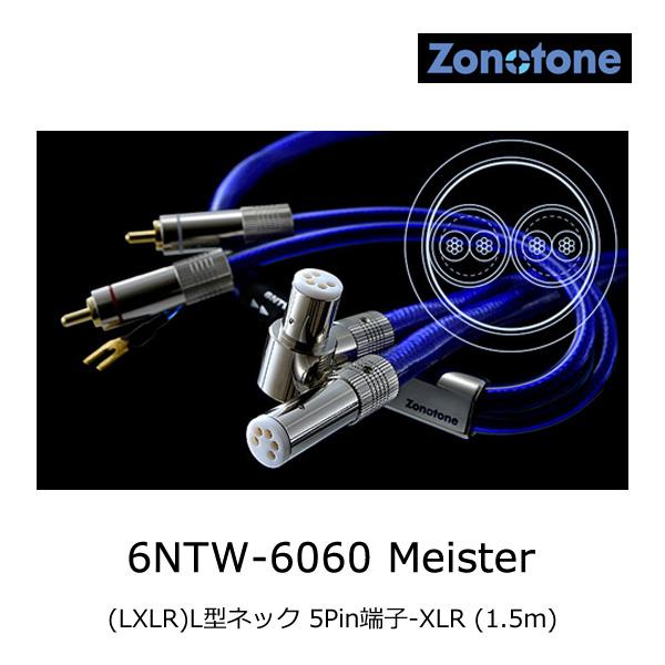 Zonotone ゾノトーン 6NTW-6060 Meister フォノケーブル (LXLR)L型ネック 5Pin端子-XLR (1.5m)【完全受注生産】 フォーンケーブル