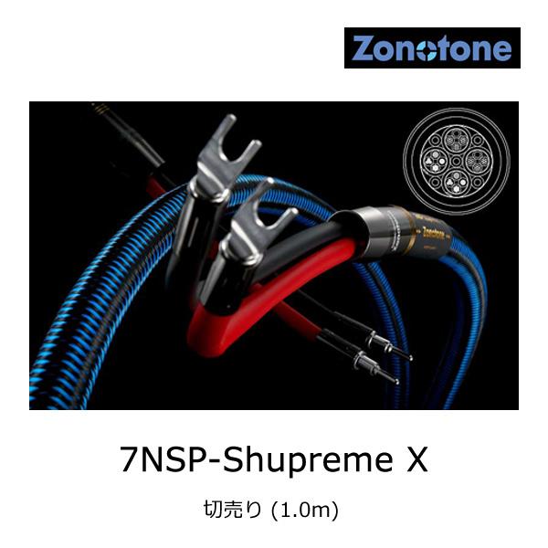 うのにもお得な情報満載！ X 7NSP-Shupreme ゾノトーン Zonotone トップエンド・スピーカーケーブル (1.0m) 切売り スピーカーケーブル