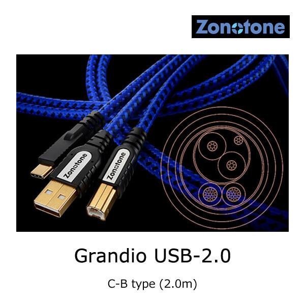 ゾノトーン Grandio USB-2.0 ハイグレードUSBケーブル C-B type (2.0m