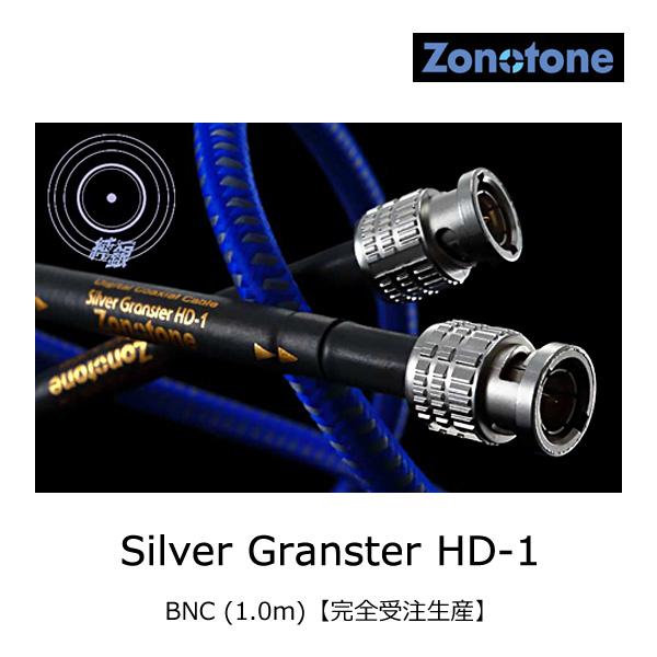 【オンラインショップ】 Granster Silver ゾノトーン Zonotone HD-1 (1.0m)【完全受注生産】 BNC 高級デジタルクロックケーブル その他オーディオケーブル