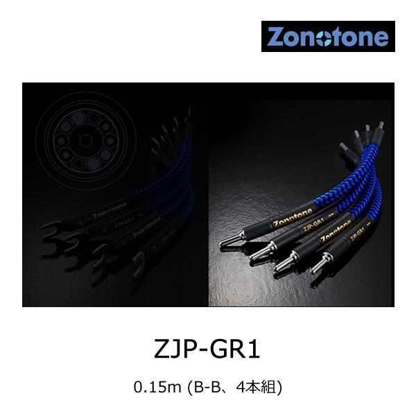 ルロワショップ !店Zonotone ゾノトーン ZJP-GR1 ハイエンド・ジャンパー・ケーブル 0.15m (B-B、4本組) 