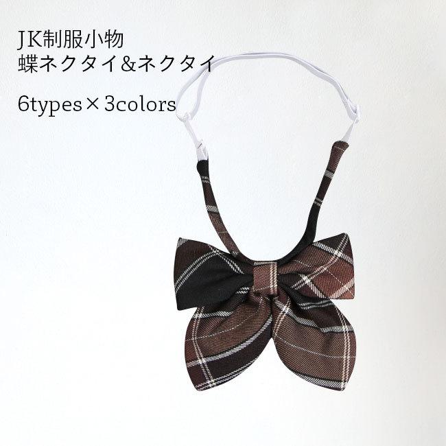 正規通販 送料無料 制服リボン 蝶ネクタイ ネクタイ Jk 制服 ループタイ 学生服 クロスタイ チェック柄 スクールリボン 女子高生 セーラー服 リボン 小物