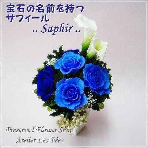 青バラ 結婚記念日 ギフト 誕生日 お祝い 花 ブルー ローズ プリザーブドフラワー サフィール Ap B0010 アトリエ レ フェ 通販 Yahoo ショッピング