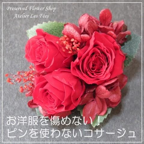 コサージュ 赤バラ 結婚式 卒業式 入学式 フォーマル 針穴が開かない プリザーブドフラワー プティ ルージュ 0106r アトリエ レ フェ 通販 Yahoo ショッピング