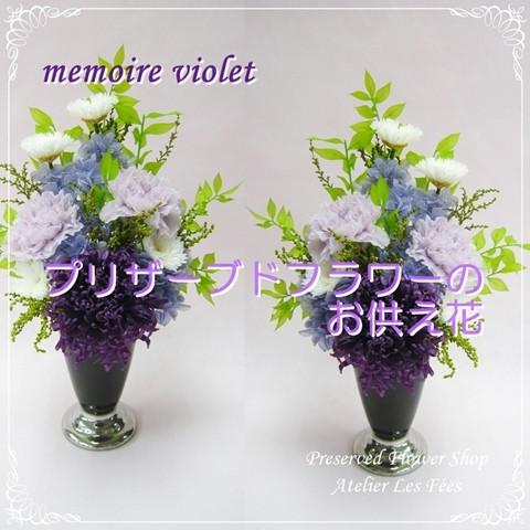 仏花 一対 お供え お悔み プリザーブドフラワー 仏壇用 お彼岸 菊 紫 メモワール・ヴィオレ１対２束セット