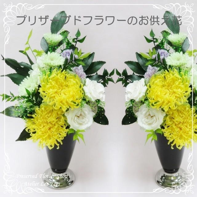 アウトレット送料無料 仏花 一対 お供え お悔み プリザーブドフラワー 仏壇用 お彼岸 菊 黄色 メモワール ジョーヌ１対２束セット 最安値 Www Maxipiso Com Ar