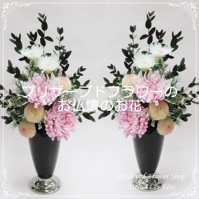 仏花 一対 お供え お悔み プリザーブドフラワー 仏壇用 お彼岸