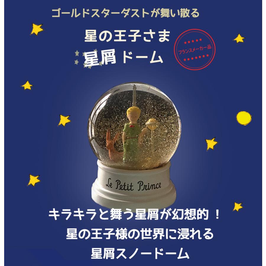 星の王子さま スノードーム ゴールド & 星屑 おしゃれ ドーム 綺麗