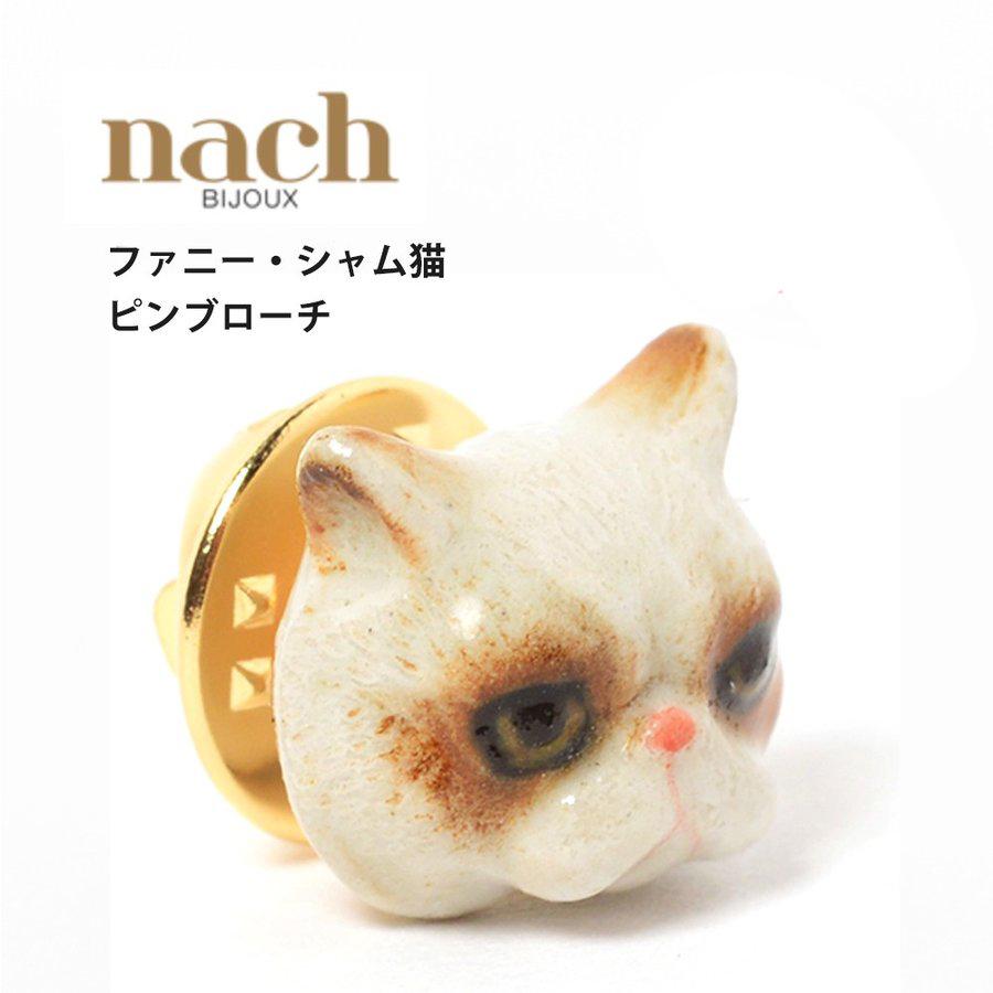 Nach ナッシュ ピン ブローチ ピンバッヂ 陶器 アクセサリー ファニー シャム猫 アニマル フランス Nach Pin Funny Siamcat Lesbonbonnes レボンボン 通販 Yahoo ショッピング