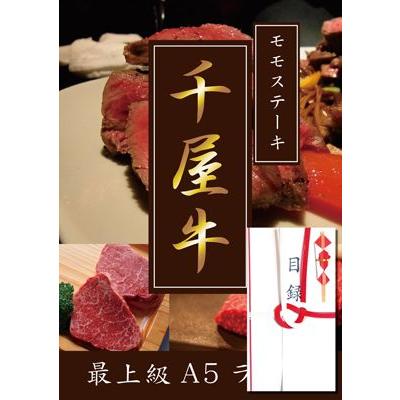 最上級A5ランク!!千屋牛目録A3パネル付き!!　モモステーキ300g