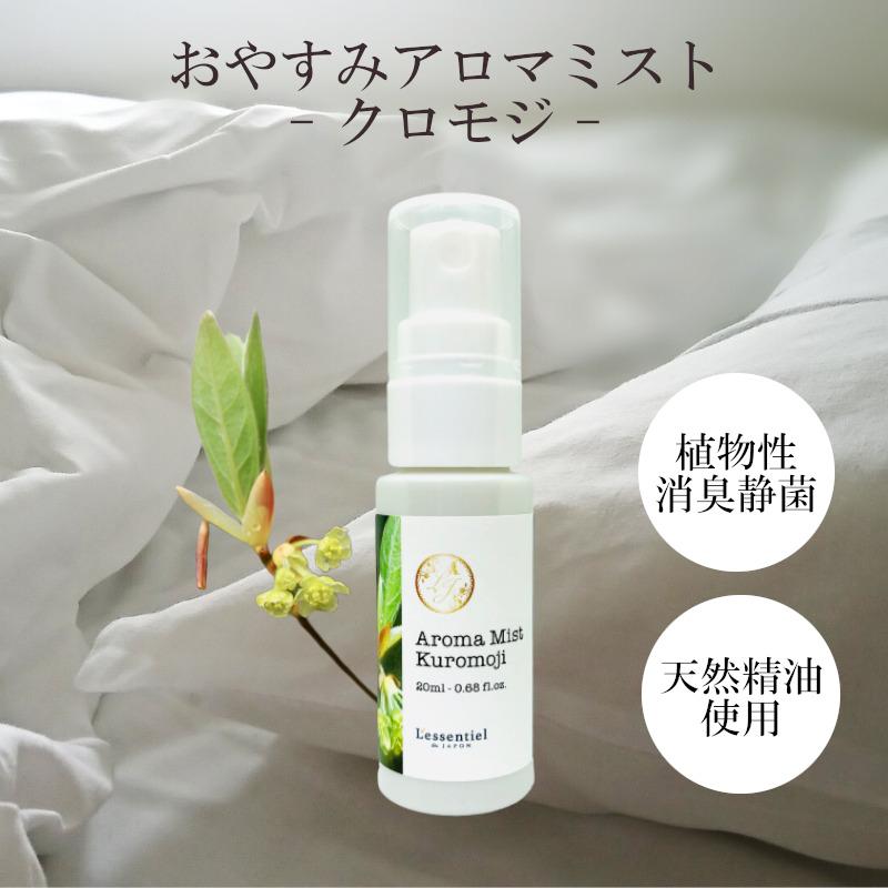 ピロースプレー クロモジ おやすみアロマ ミスト 森林 リラックス 枕 カバー 消臭 静菌 マスク 車内 天然精油 Am Kuromoji レソンシエル ジャポン レソポン 通販 Yahoo ショッピング