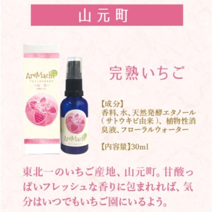 【アロマスプレー】 山元町 苺 イチゴ アロマチ マスクスプレー 箱付き 甘い 香り スイーツ 癒し リラックス リビング 玄関 リフレッシュ お土産 ギフト | 
