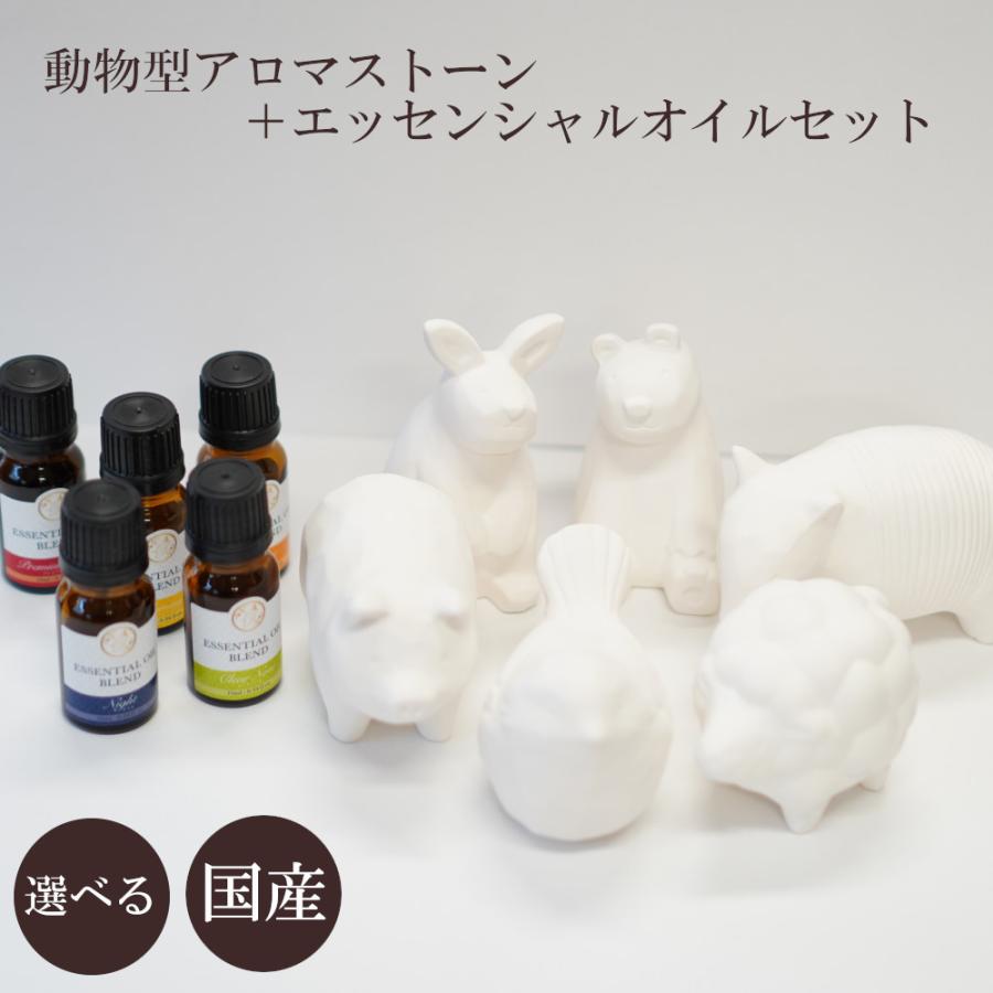 アニマル型アロマストーン アロマ 精油 セット 選べる 可愛い 癒し リラックス 国産 組み合わせ エッセンシャルオイル 動物 ハーブ プレゼント 女性 睡眠 Anamal Stone レソンシエル ジャポン レソポン 通販 Yahoo ショッピング