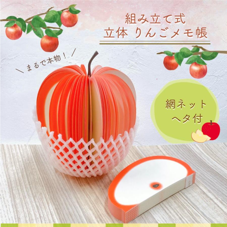 立体 3D りんご メモ帳】ヘタ 網ネット付き フルーツ リンゴ 林檎