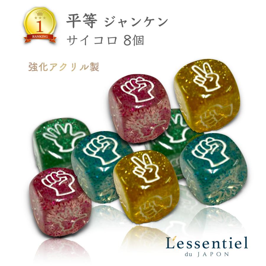 平等 ジャンケン 賽子 》サイコロ 8人分 ゲーム じゃんけん ダイス