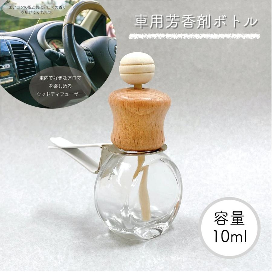 車用ディフューザー ラウンドカット 詰替 ボトル】10ml 木製キャップ