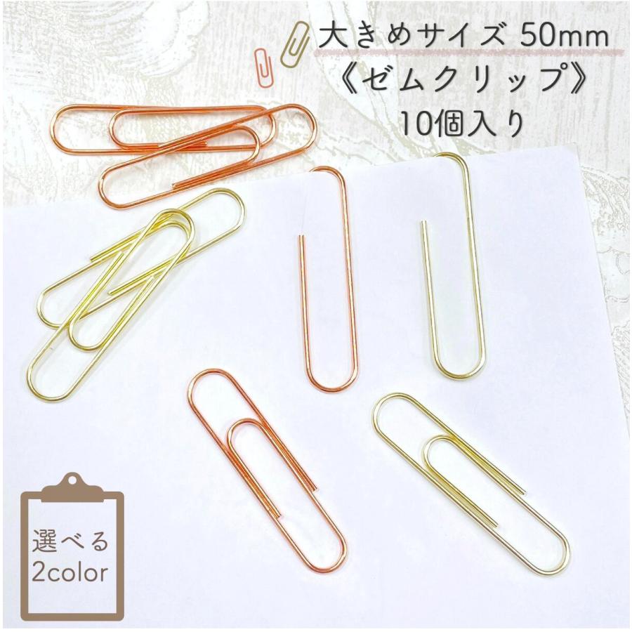 クリップ 50mm 】10個入り 選べるカラー 大きめサイズ ゴールド ピンクゴールド 文房具 カラー ゼムクリップ バインダー オフィス ペーパー clip50mmレソンシエル ジャポン