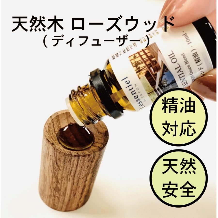 【天然木 ウッド ディフューザー】円柱 ローズウッド エッセンシャルオイル 精油対応  木製 インテリア おしゃれ 雑貨 | 