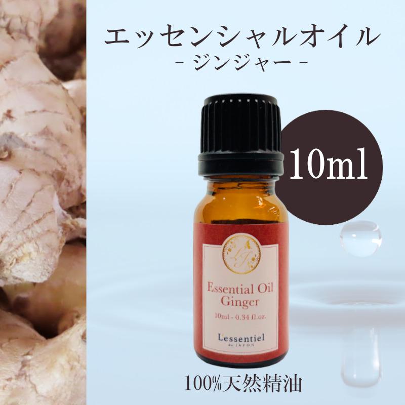 【ジンジャー】精油 10ml  スパイシー 温まる 落ち着き リラックス アロマ 自然 天然  エッセンシャルオイル シンプル 単体 根 | 