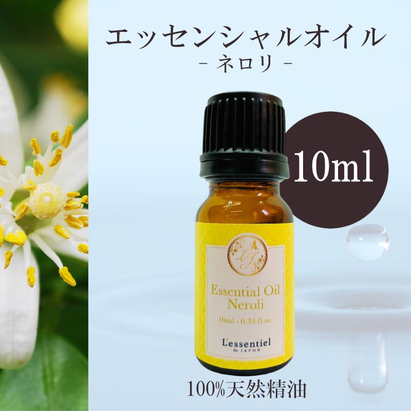 ネロリ】精油 10ml 華やか ビター 落ち着き 柑橘系 癒し アロマ 自然