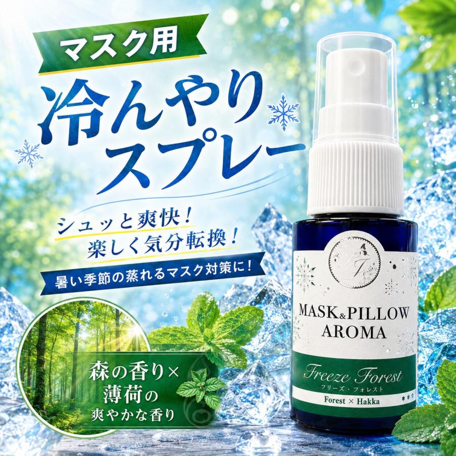 No.69 フレグランススプレー 20ml 3本セット 未使用 冷んやり マスク＆ピロー】フリーズフォレスト アロマ 20ml｜薄荷配合