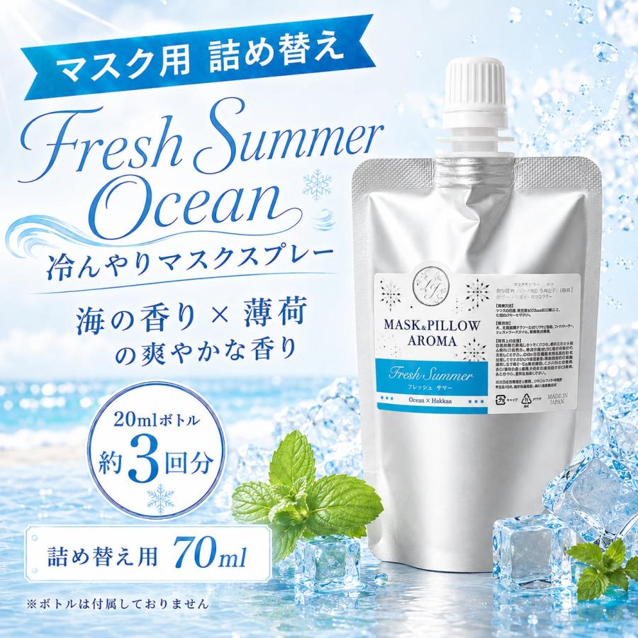 冷感 》【 ひんやり フレッシュサマー オーシャン 詰め替え用 70ml】海