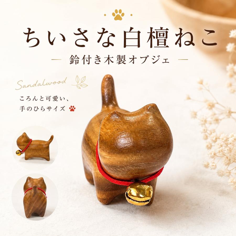 ちいさな白檀ねこ 鈴付き木彫りオブジェ】猫の置物 ミニサイズ