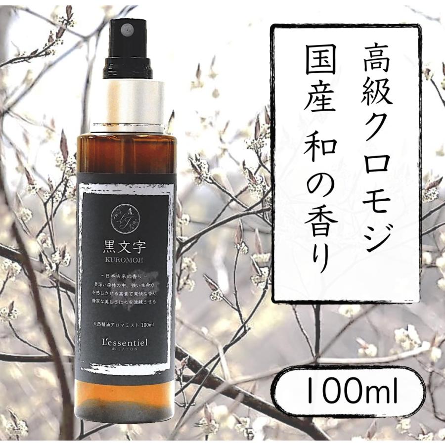 594円 【代引可】 国産 クロモジ 最高級 和精油 アロマスプレー 100% 天然 希少 黒文字 香り くろもじ 瞑想 森林浴 キャンプ 車 消臭 静菌 594円 【代引可】 国産 クロモジ 最高級 和精油 アロマスプレー 100% 天然 希少 黒文字 香り くろもじ 瞑想 森林浴 キャンプ 車 消臭 静菌