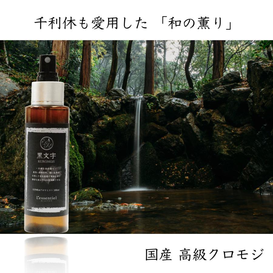 国産 クロモジ 】 最高級 和精油 アロマスプレー 100% 天然 希少