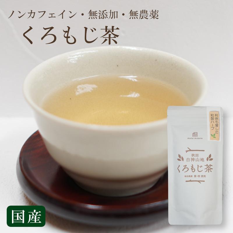 【クロモジ茶】黒文字 和製ハーブ ティーパック 秋田県産 ノンカフェイン 無農薬 無添加 お茶 健康 香り 国産 くろもじ 白神山地 | 