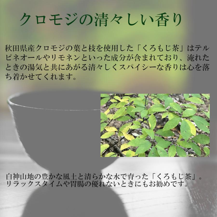 【クロモジ茶】黒文字 和製ハーブ ティーパック 秋田県産 ノンカフェイン 無農薬 無添加 お茶 健康 香り 国産 くろもじ 白神山地 |  | 01
