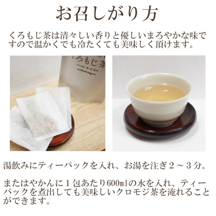 【クロモジ茶】黒文字 和製ハーブ ティーパック 秋田県産 ノンカフェイン 無農薬 無添加 お茶 健康 香り 国産 くろもじ 白神山地 |  | 02