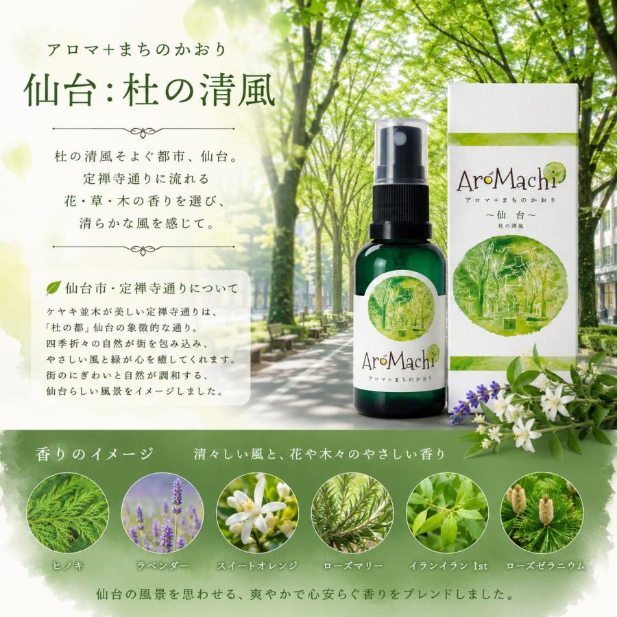 AroMachi アロマチ】仙台 杜の清風 アロマスプレー 30ml 箱付｜定禅寺
