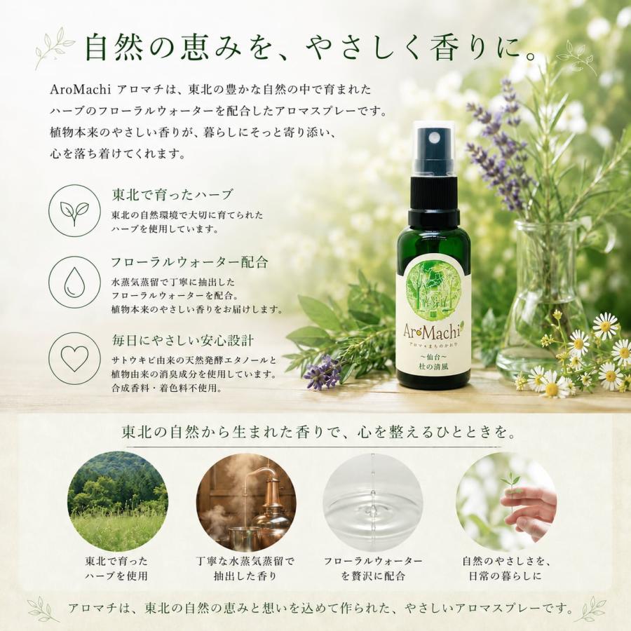 AroMachi アロマチ】仙台 杜の清風 アロマスプレー 30ml 箱付｜定禅寺