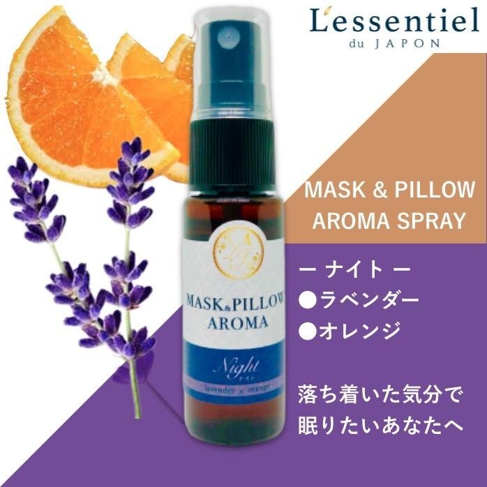 医療従事者向け マスクスプレー ラベンダー オレンジ 夜用 リラックス ボタニカル 風邪 花粉 消臭 静菌 アロマ ぐっすり 通販 フィルター Mks 016 レソンシエル ジャポン レソポン 通販 Yahoo ショッピング