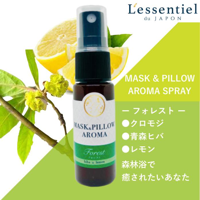 《マスク＆ピローアロマ》【フォレスト】国産 青森 ヒバ クロモジ 森林浴 落ち着く ボタニカル 風邪 花粉対策 消臭 静菌 アロマ エッセンシャルオイル |  | 01