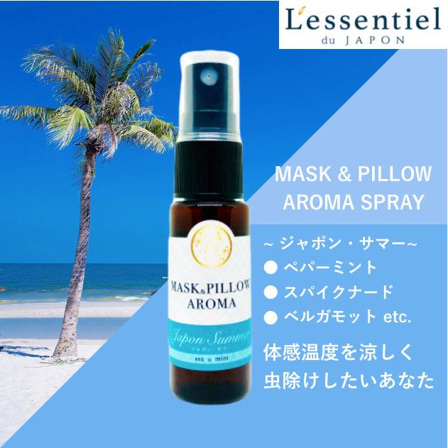 《マスク＆ピローアロマ》【サマー】日本 季節の香り 夏 ビーチ 海 ボタニカル 清涼感 涼しい 風邪 花粉 対策 消臭 扇風 静菌 通販 フィルター 精油 |  | 01