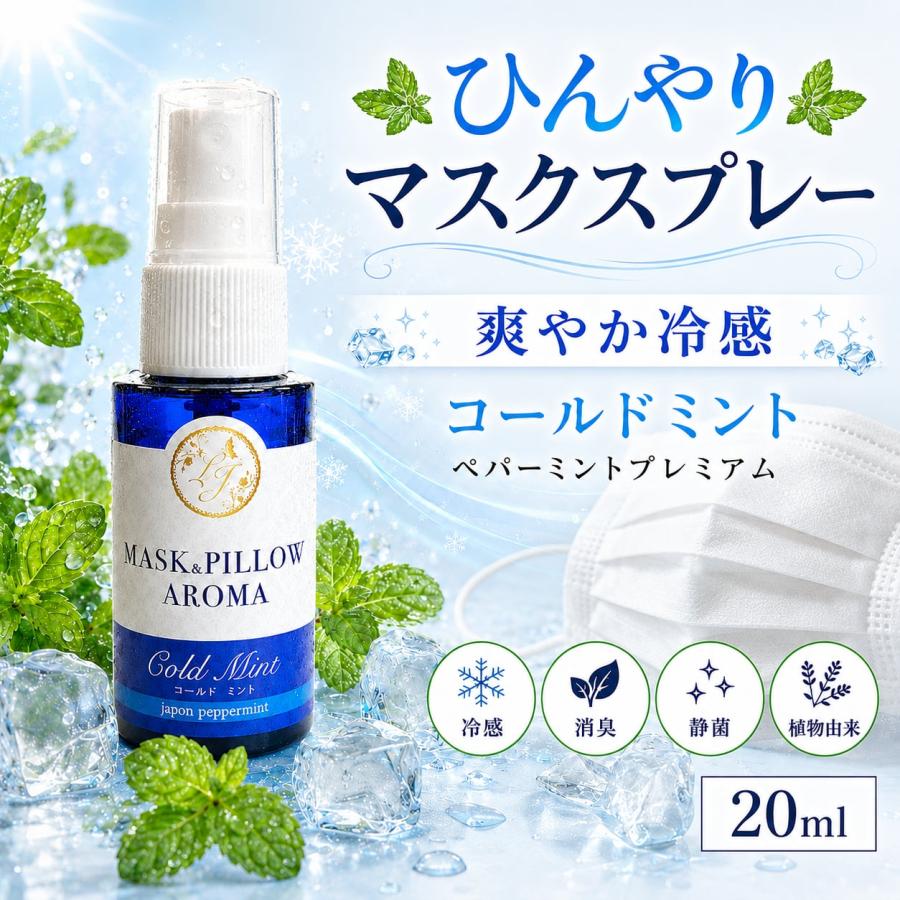 《強力スースー》マスクスプレー【コールド ミント】20ml｜天然薄荷 天然ハッカ ひんやり アロマ 夏 強力  冷却 清涼 消臭 除菌 マスク 鼻通し 精油 国産 | 