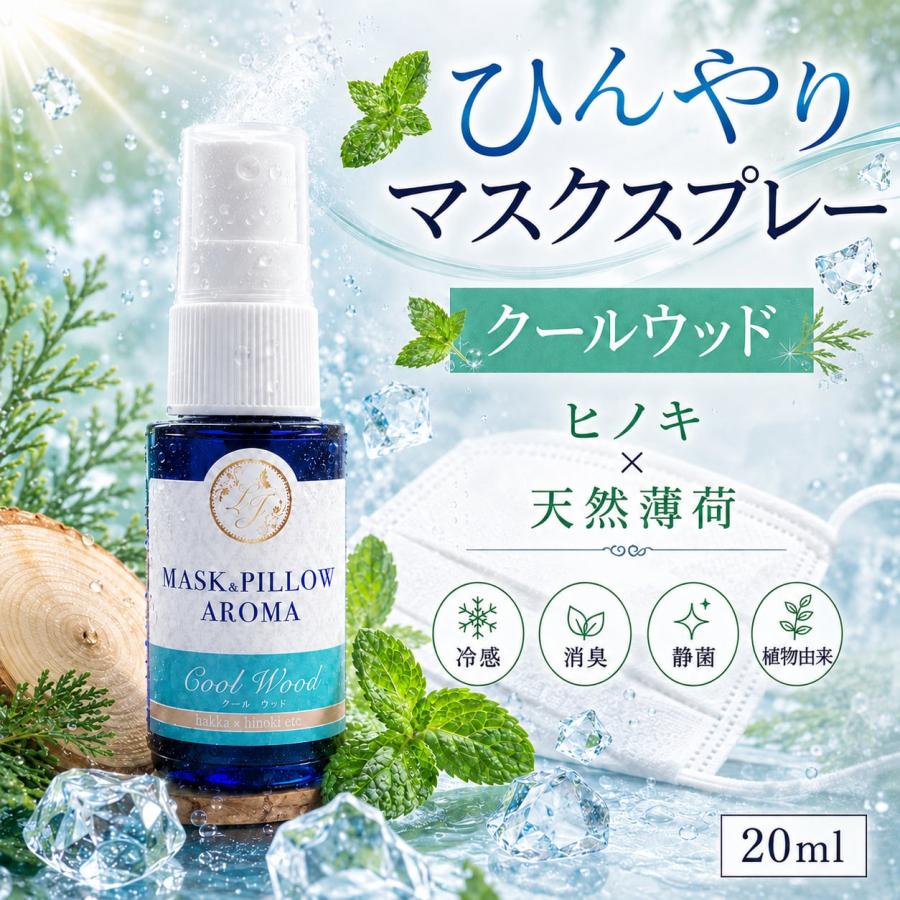 《 強力スースー》マスクスプレー【 クールウッド 】20ml｜木 香り 天然薄荷 アロマ ひんやり 天然薄荷 ヒノキ ヒバ 夏 強力 ミント 冷却 清涼 消臭 静菌 鼻通 | 