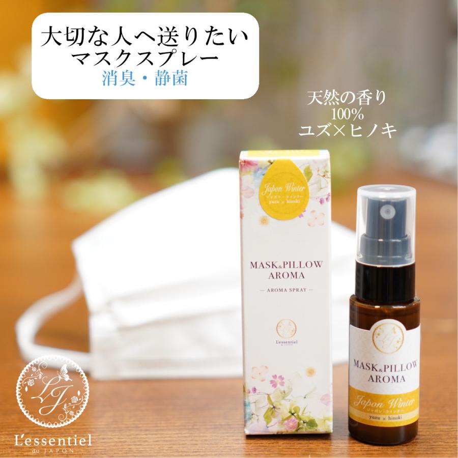 《マスク＆ピローアロマ》箱付き【ウィンター】季節の香り 冬 柚子 ヒノキ 温泉 ボタニカル 風邪 花粉 消臭 静菌 エッセンシャルオイル 通販 フィルター | 