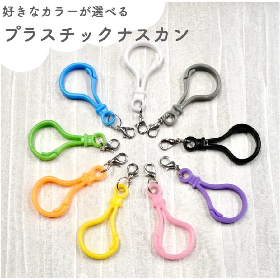 プラスチックナスカン 全9色 カラフル フック キーホルダー シリコンケース専用 ハンドメイド パーツ バックチャーム アクセサリー資材 持ち歩き 可愛い Nasukan01 レソンシエル ジャポン レソポン 通販 Yahoo ショッピング