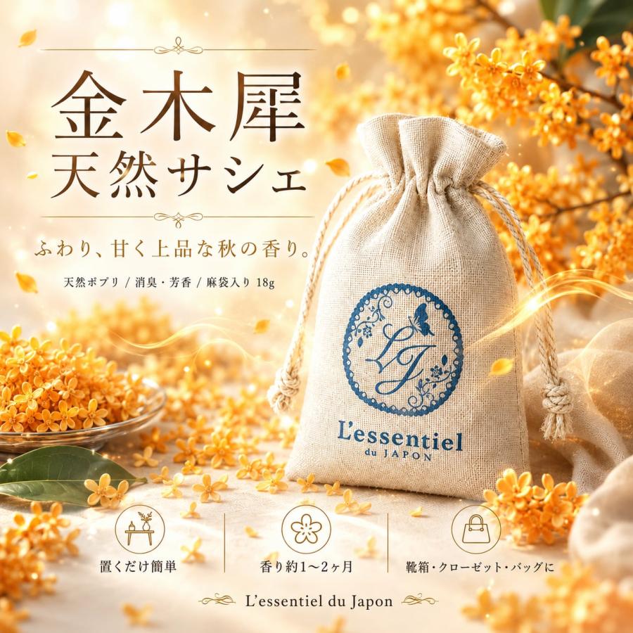 天然 金木犀 サシェ 18g】キンモクセイ ポプリ入り 香り袋｜甘く上品な