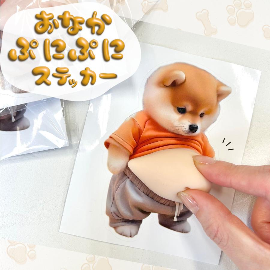 柴犬 おなか ぷにぷに ステッカー 】 シール 3D 犬 ぽっちゃり