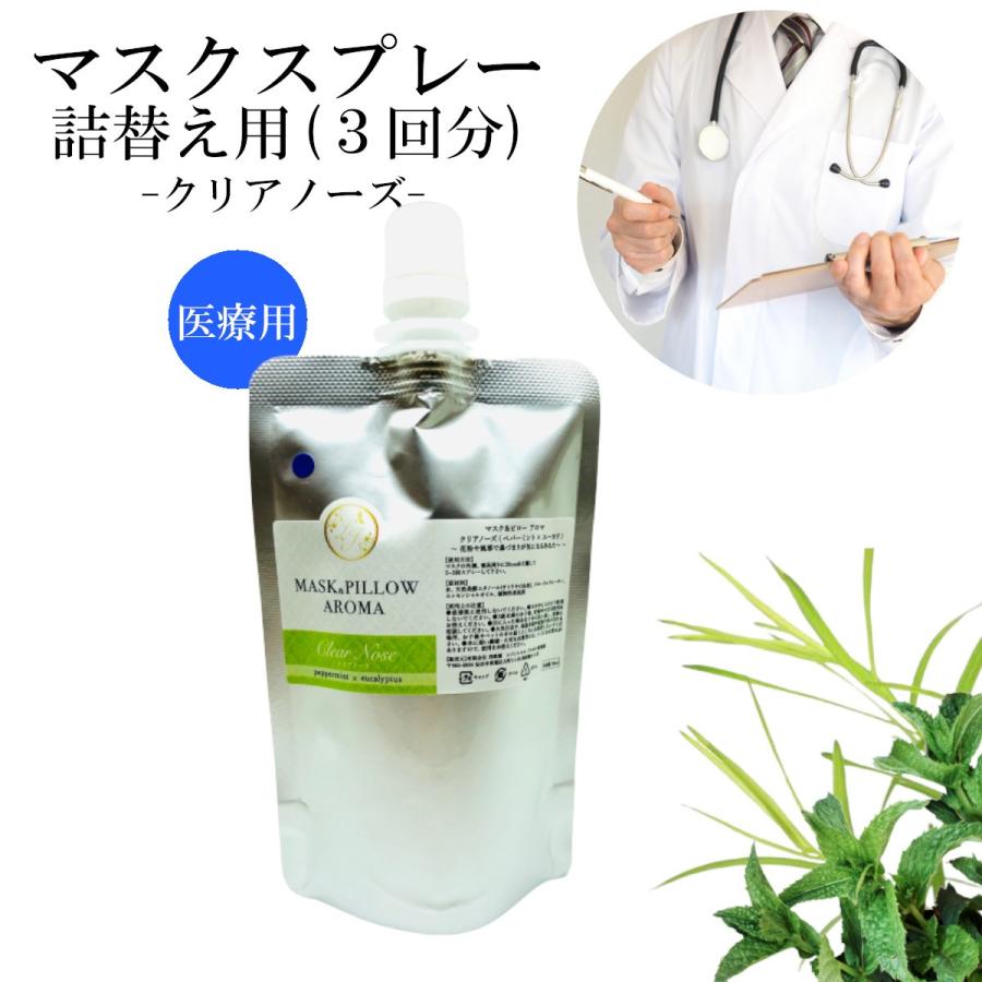 新発売 詰替用 医療従事者向け マスクスプレー クリアノーズ 70ml ティーツリー ユーカリ ミント 鼻づまり 風邪 花粉 消臭 静菌 通販 フィルター