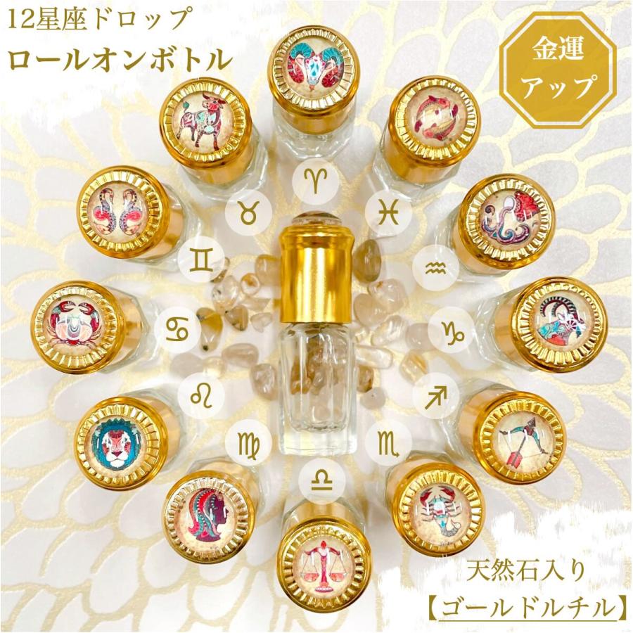 金運 天然石入り 12星座 ドロップ ロールオンボトル】3ml ゴールド