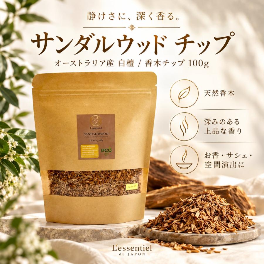 オーストラリア産【 サンダルウッド チップ 】100g 希少 ビャクダン