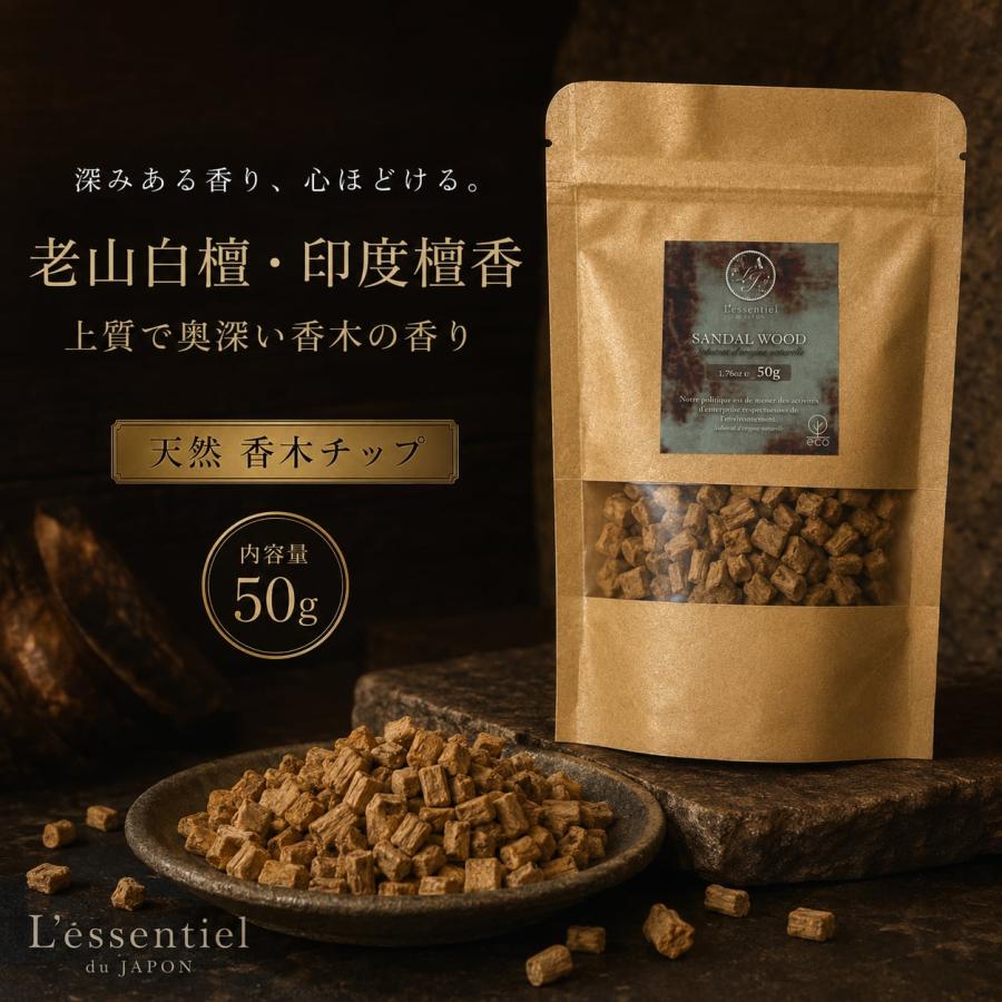 老山白檀 印度檀香 】 小型 木片 チップ 50g｜ サンダルウッド 上質な