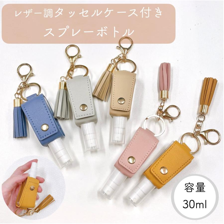 レザー調 タッセルケース付き スプレーボトル】30ml アルコール